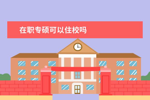 在职专硕可以住校吗