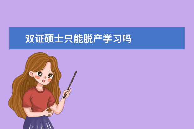 双证硕士只能脱产学习吗