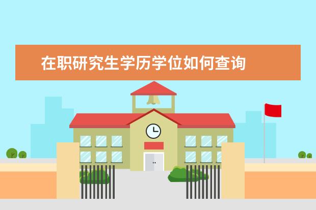 在职研究生学历学位如何查询