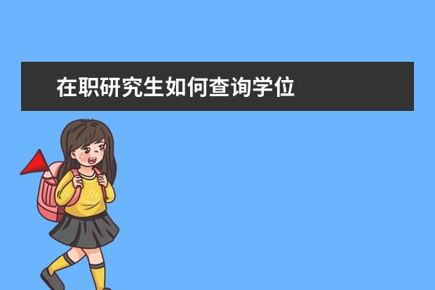 在职研究生如何查询学位