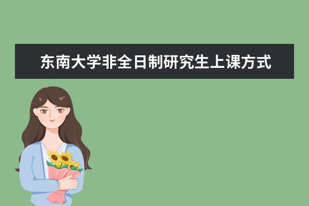 东南大学非全日制研究生上课方式