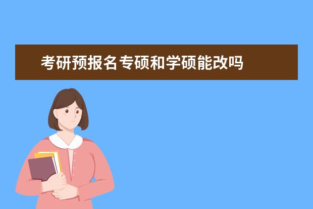 考研预报名专硕和学硕能改吗