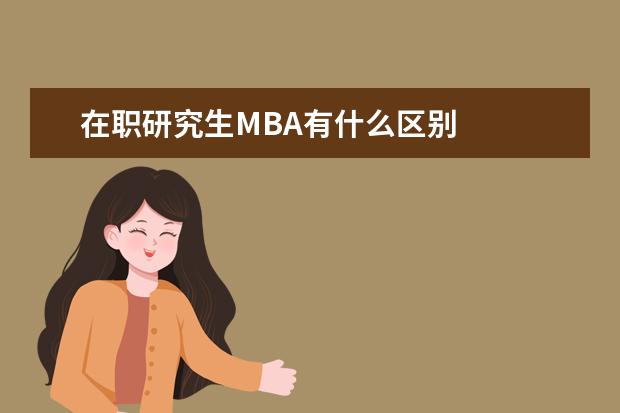 在职研究生MBA有什么区别