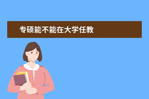 专硕能不能在大学任教
