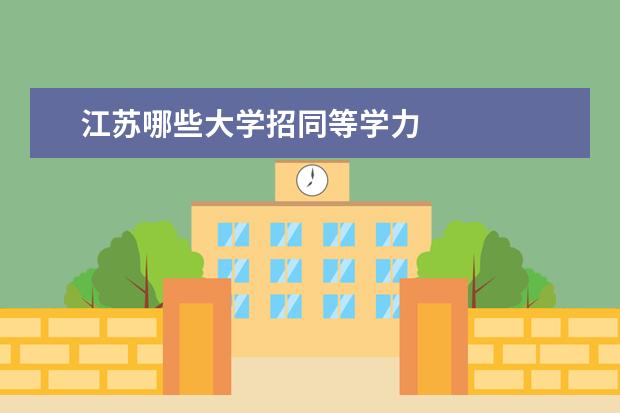 江苏哪些大学招同等学力