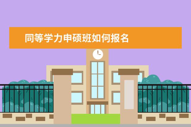 同等学力申硕班如何报名