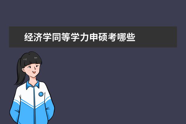 经济学同等学力申硕考哪些