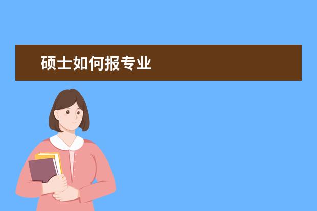 硕士如何报专业