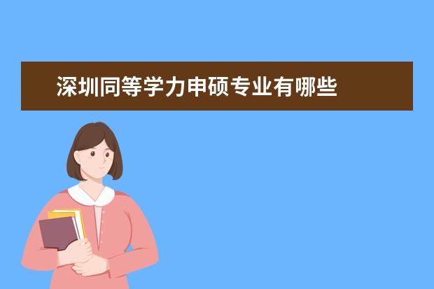 深圳同等学力申硕专业有哪些