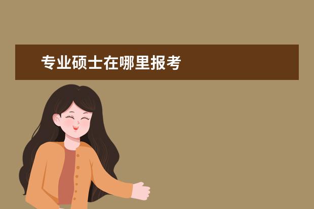 专业硕士在哪里报考