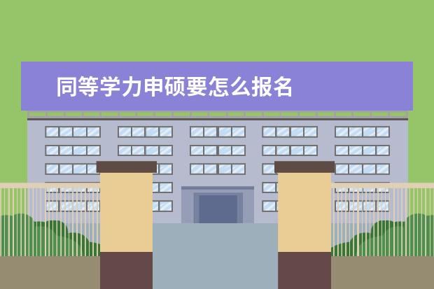 同等学力申硕要怎么报名