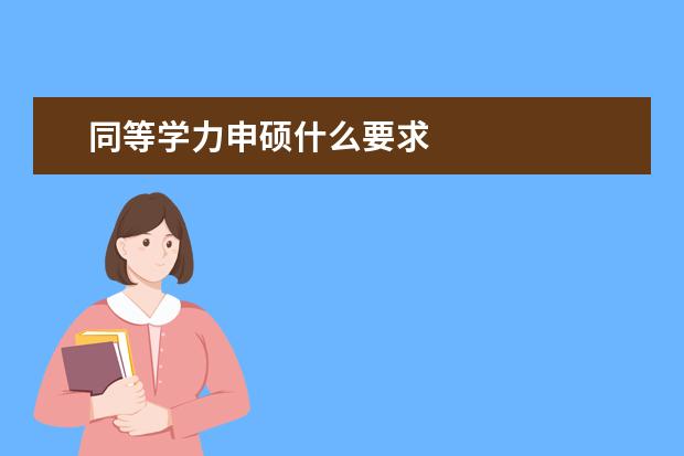 同等学力申硕什么要求