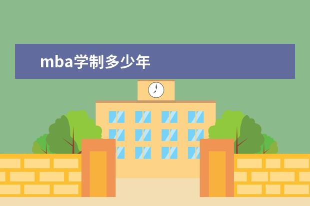 mba学制多少年