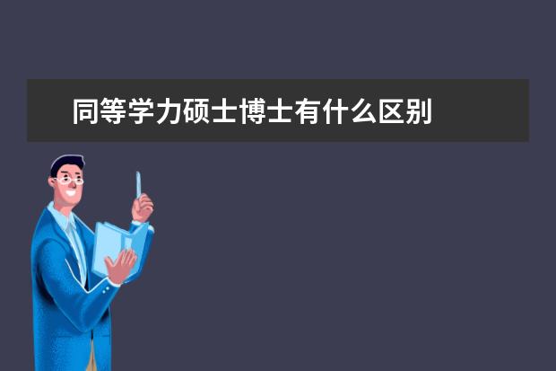 同等学力硕士博士有什么区别