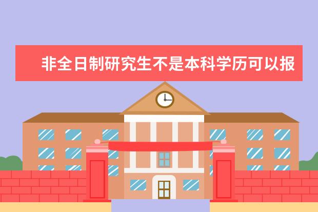 非全日制研究生不是本科学历可以报吗