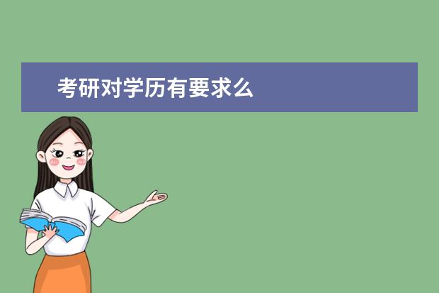 考研对学历有要求么