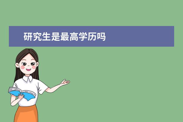 研究生是最高学历吗