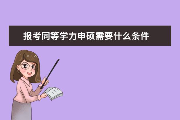 报考同等学力申硕需要什么条件
