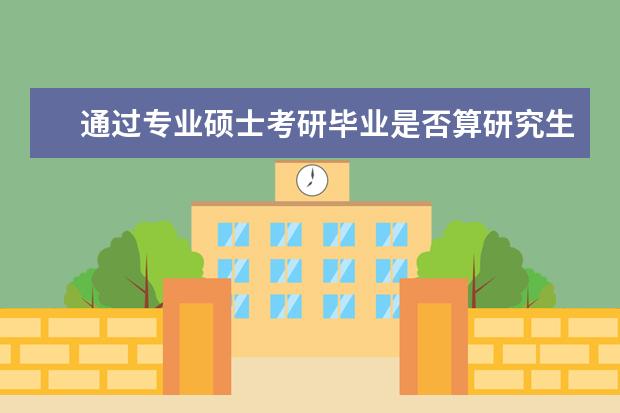 通过专业硕士考研毕业是否算研究生学历