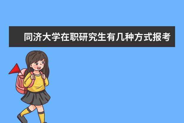 同济大学在职研究生有几种方式报考