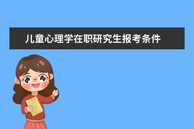 儿童心理学在职研究生报考条件