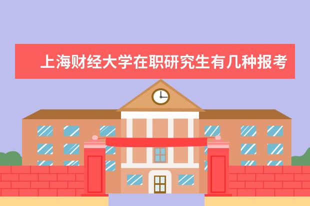 上海财经大学在职研究生有几种报考方式