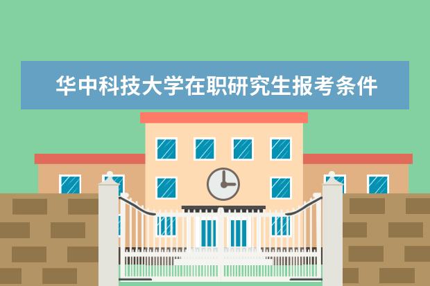 华中科技大学在职研究生报考条件
