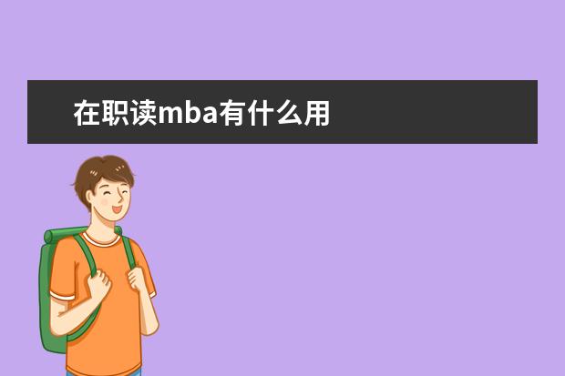 在职读mba有什么用