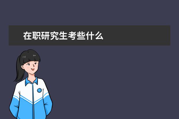 在职研究生考些什么