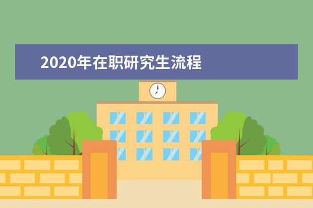 2020年在职研究生流程