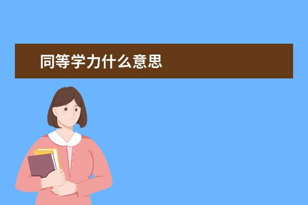 同等学力什么意思