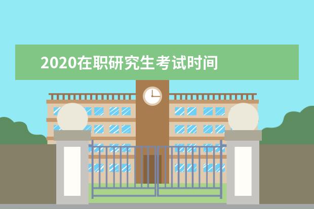 2020在职研究生考试时间