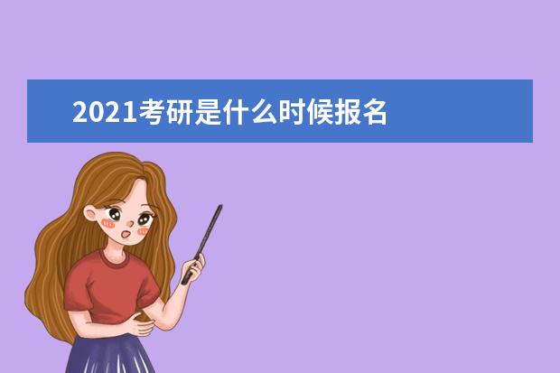 2021考研是什么时候报名