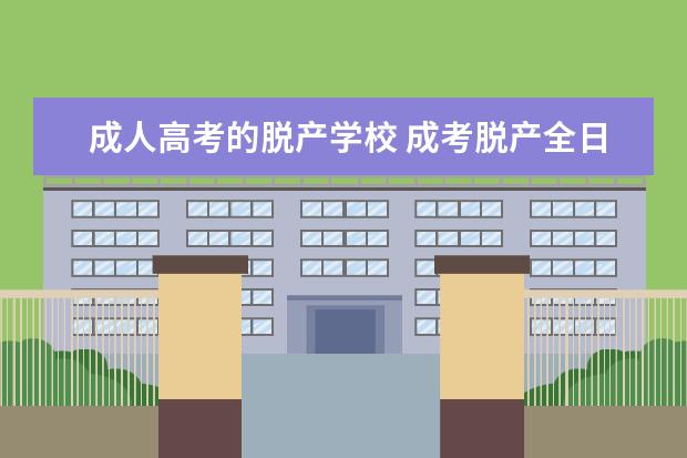 成人高考的脱产学校 成考脱产全日制学校有哪些
