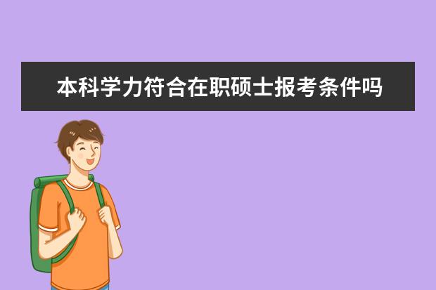 本科学力符合在职硕士报考条件吗