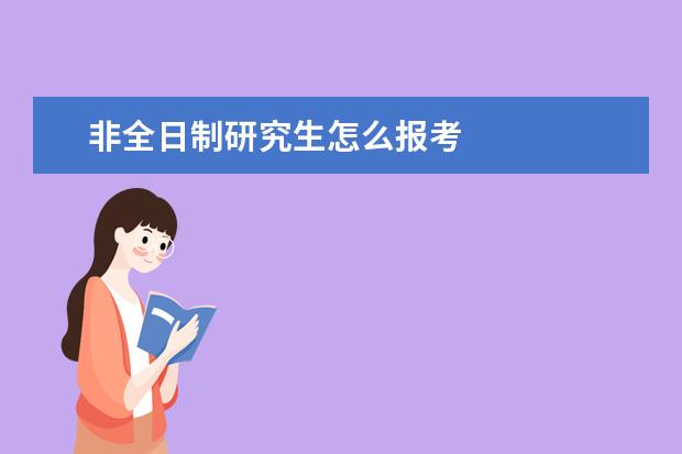 非全日制研究生怎么报考