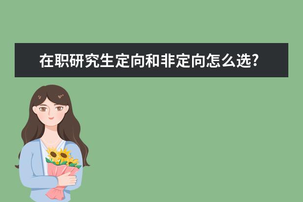 在职研究生定向和非定向怎么选?