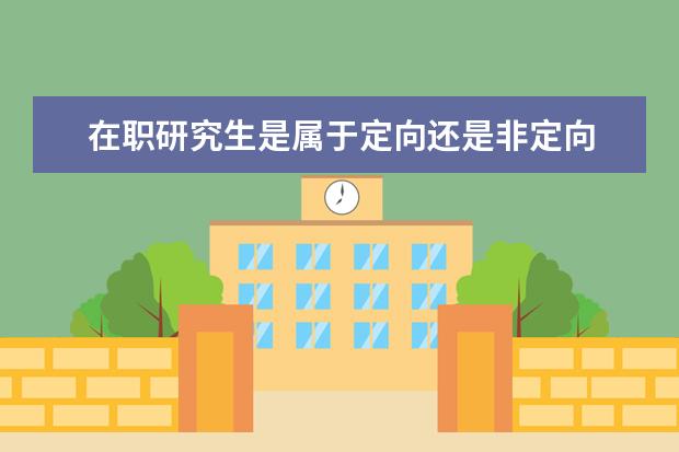 在职研究生是属于定向还是非定向