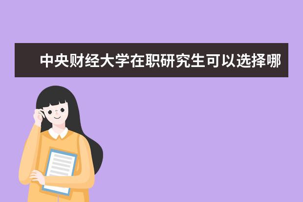 中央财经大学在职研究生可以选择哪些专业