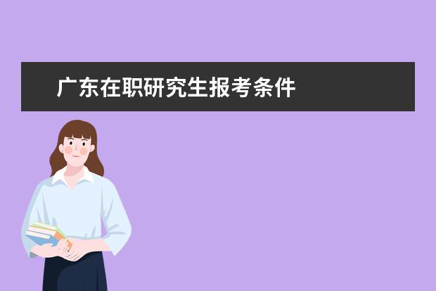 广东在职研究生报考条件