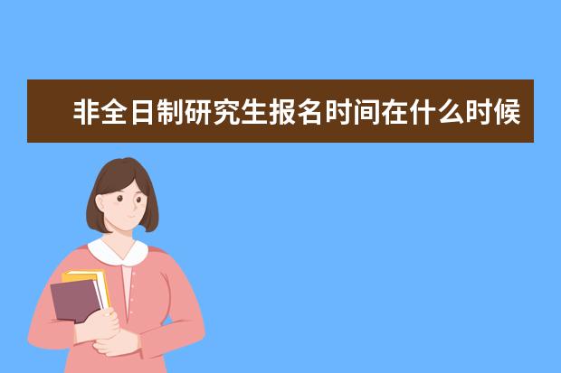 非全日制研究生报名时间在什么时候