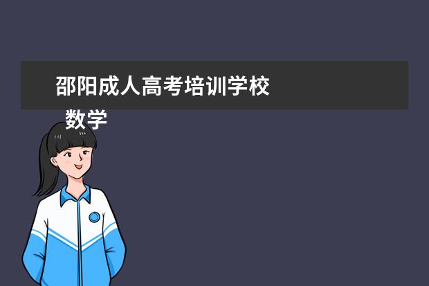 邵阳成人高考培训学校 
  数学教师简历范文(一)