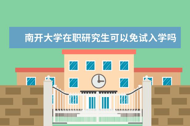 南开大学在职研究生可以免试入学吗