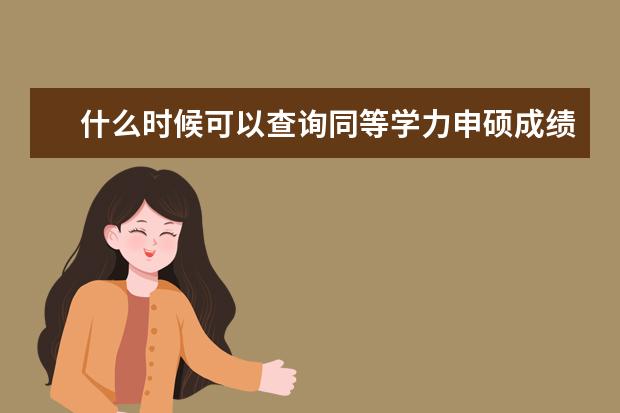 什么时候可以查询同等学力申硕成绩