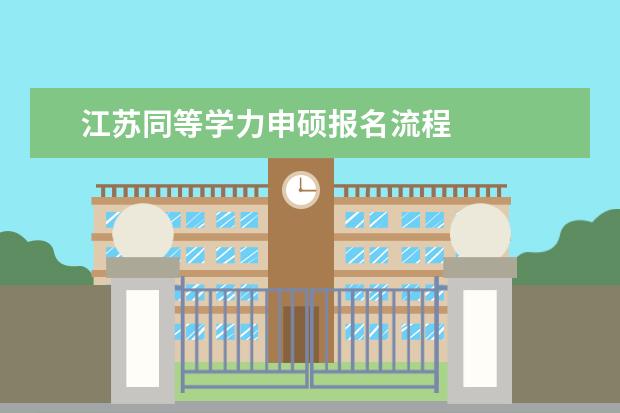 江苏同等学力申硕报名流程