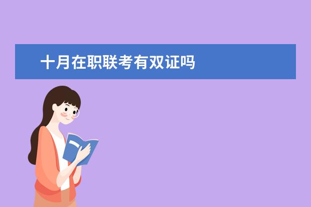 十月在职联考有双证吗