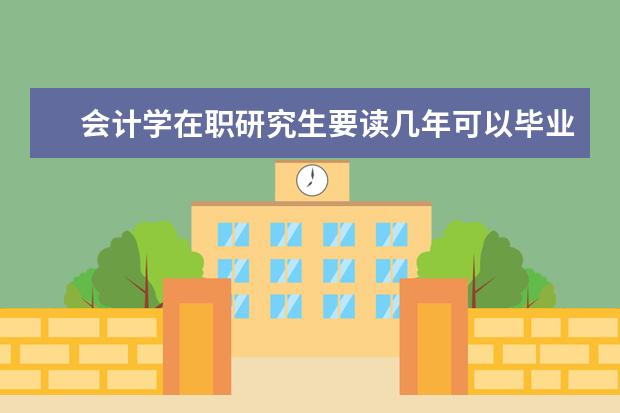 会计学在职研究生要读几年可以毕业