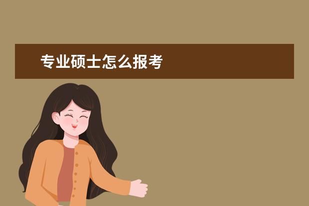 专业硕士怎么报考