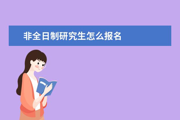 非全日制研究生怎么报名