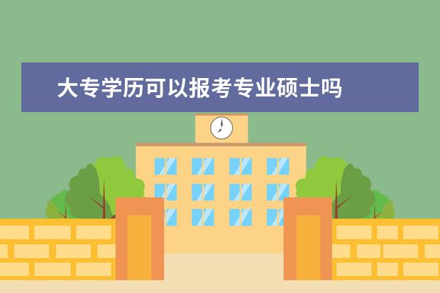 大专学历可以报考专业硕士吗